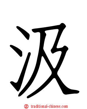 汲