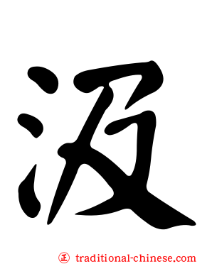 汲