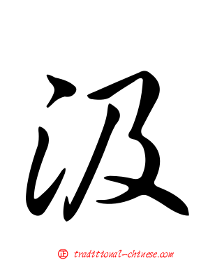 汲
