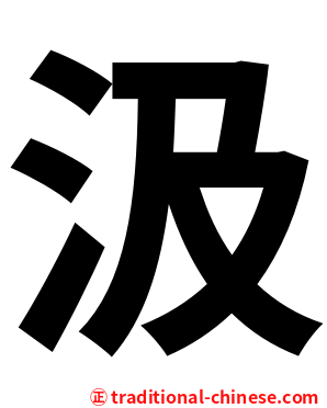 汲