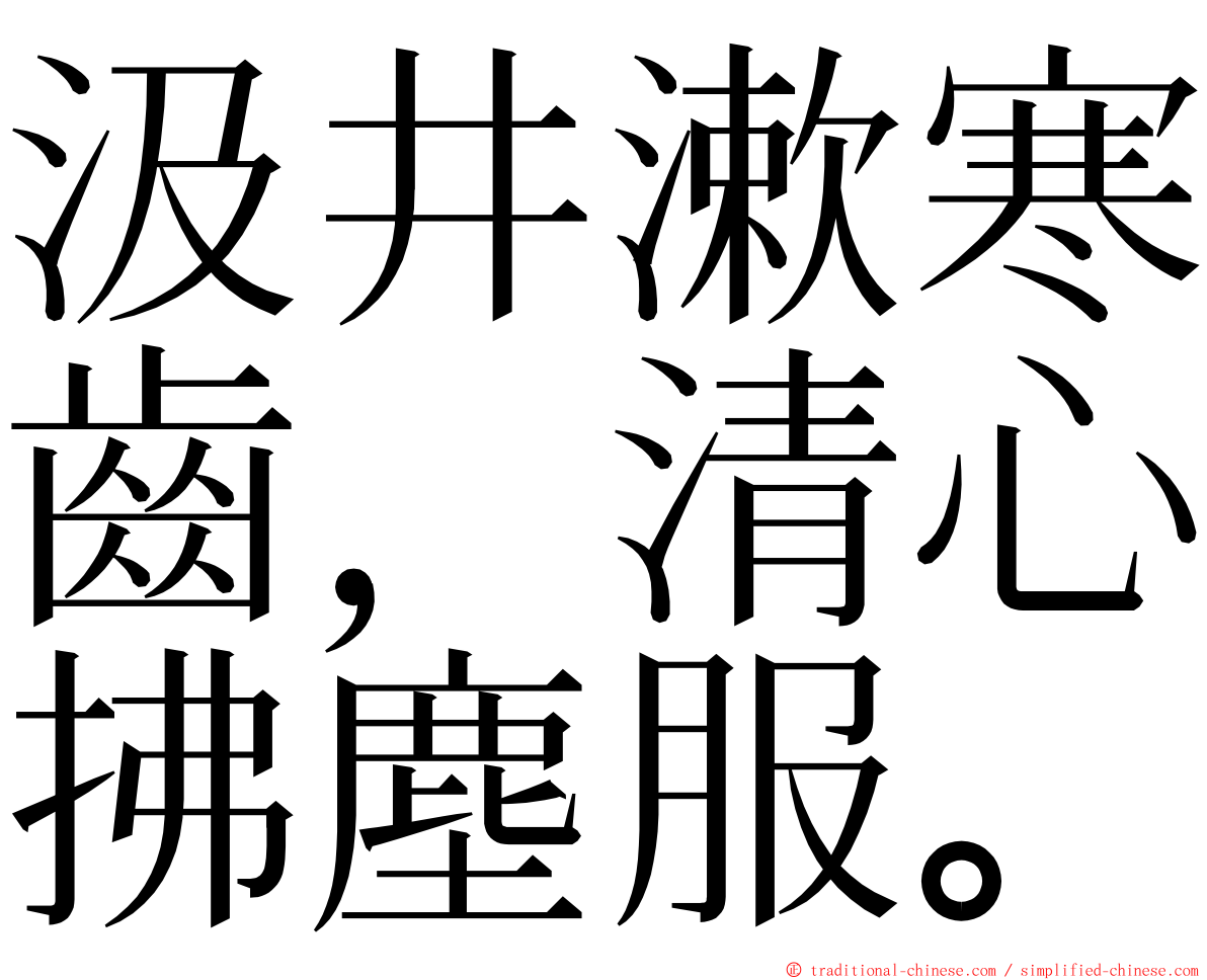 汲井漱寒齒，清心拂塵服。 ming font