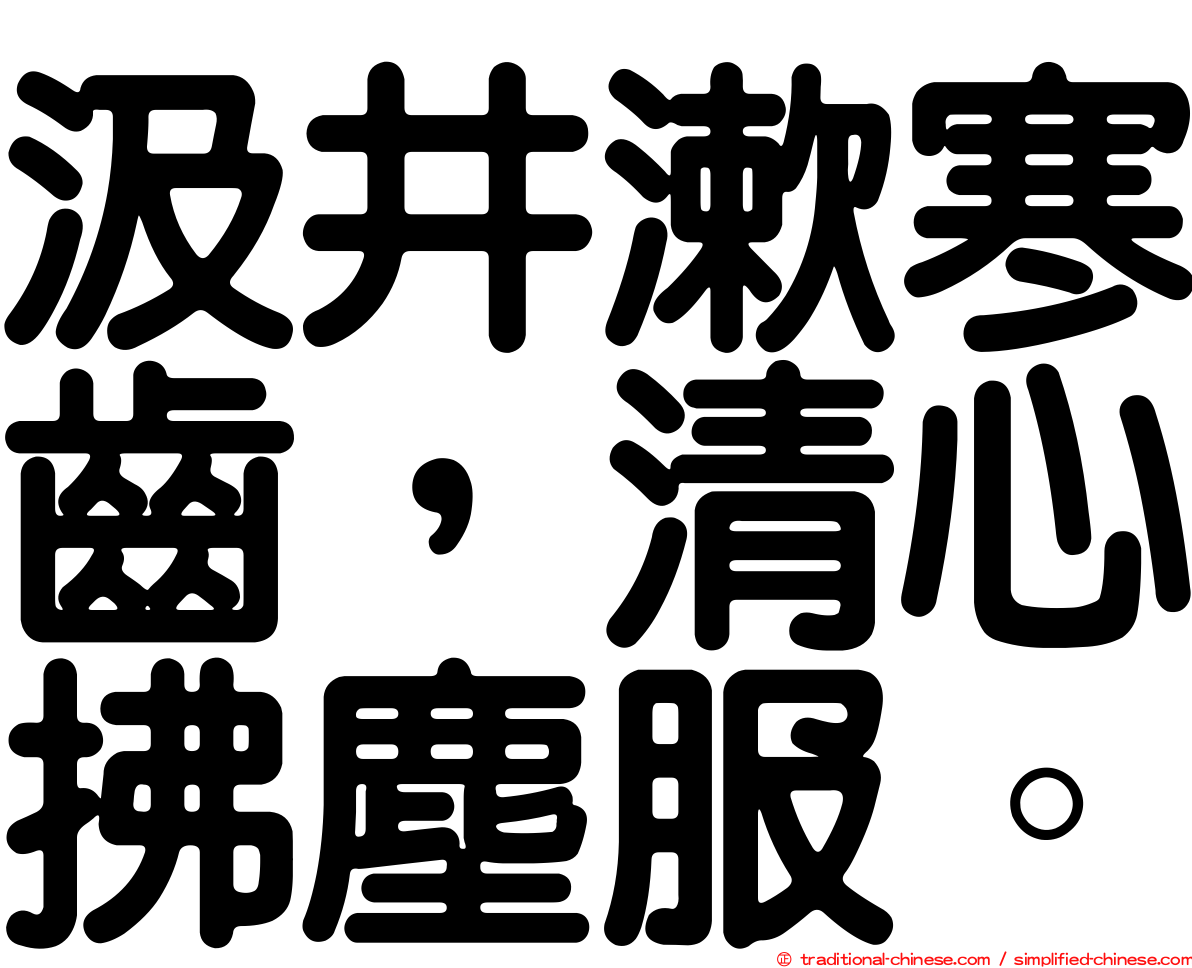 汲井漱寒齒，清心拂塵服。