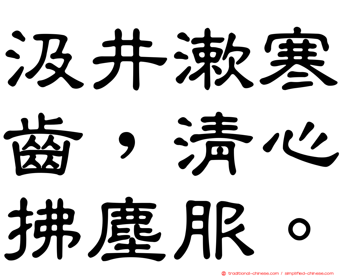 汲井漱寒齒，清心拂塵服。