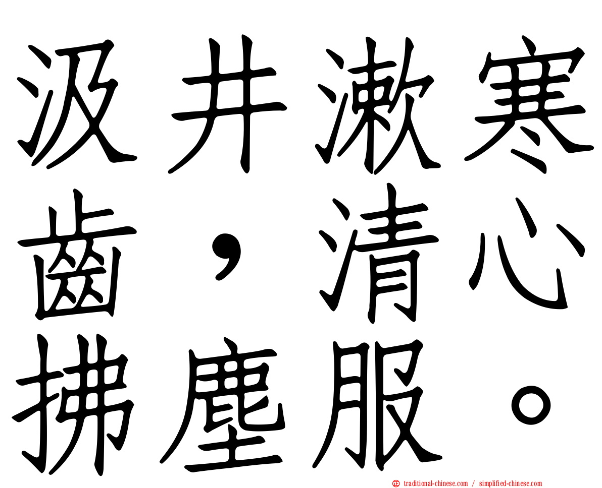 汲井漱寒齒，清心拂塵服。