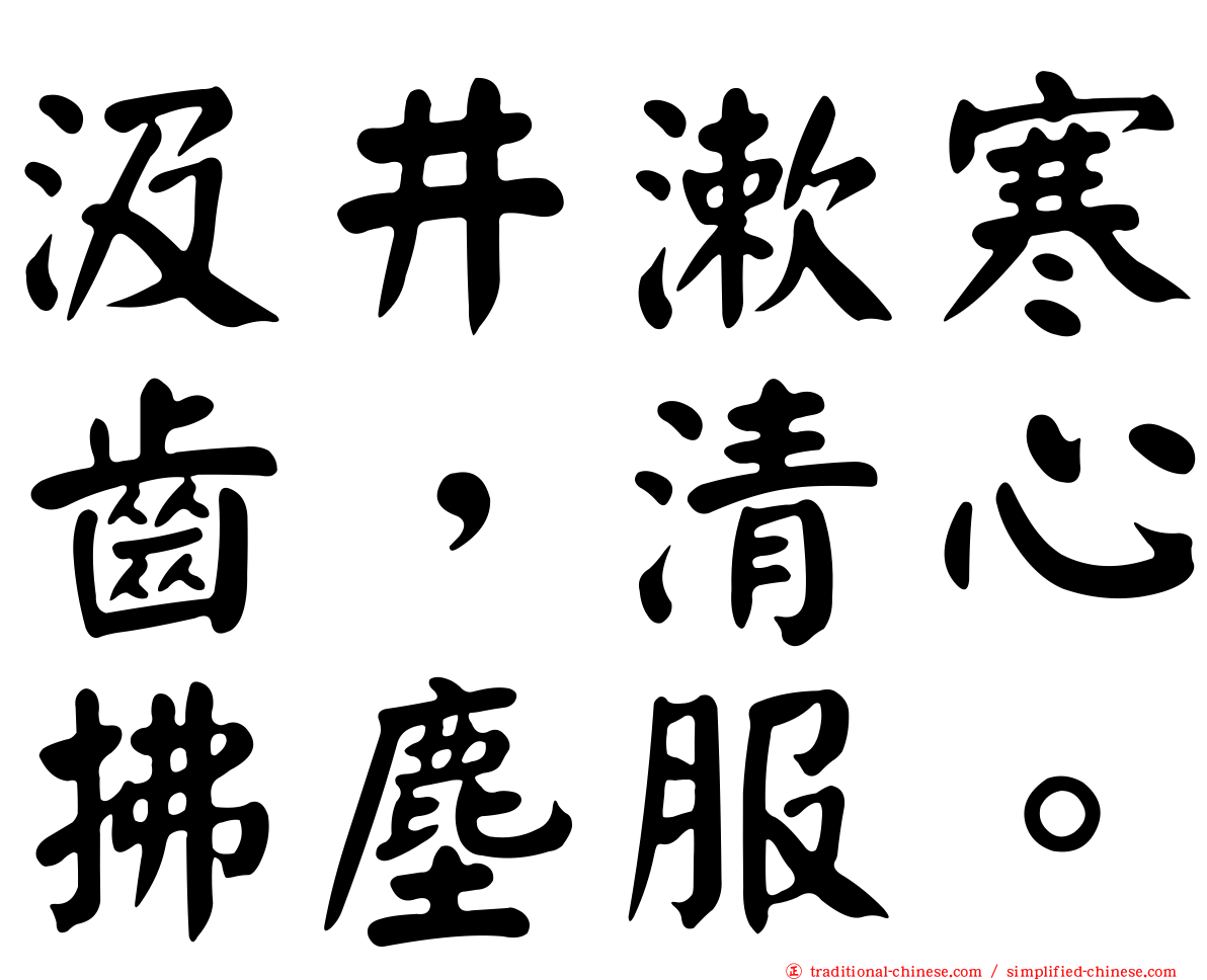 汲井漱寒齒，清心拂塵服。