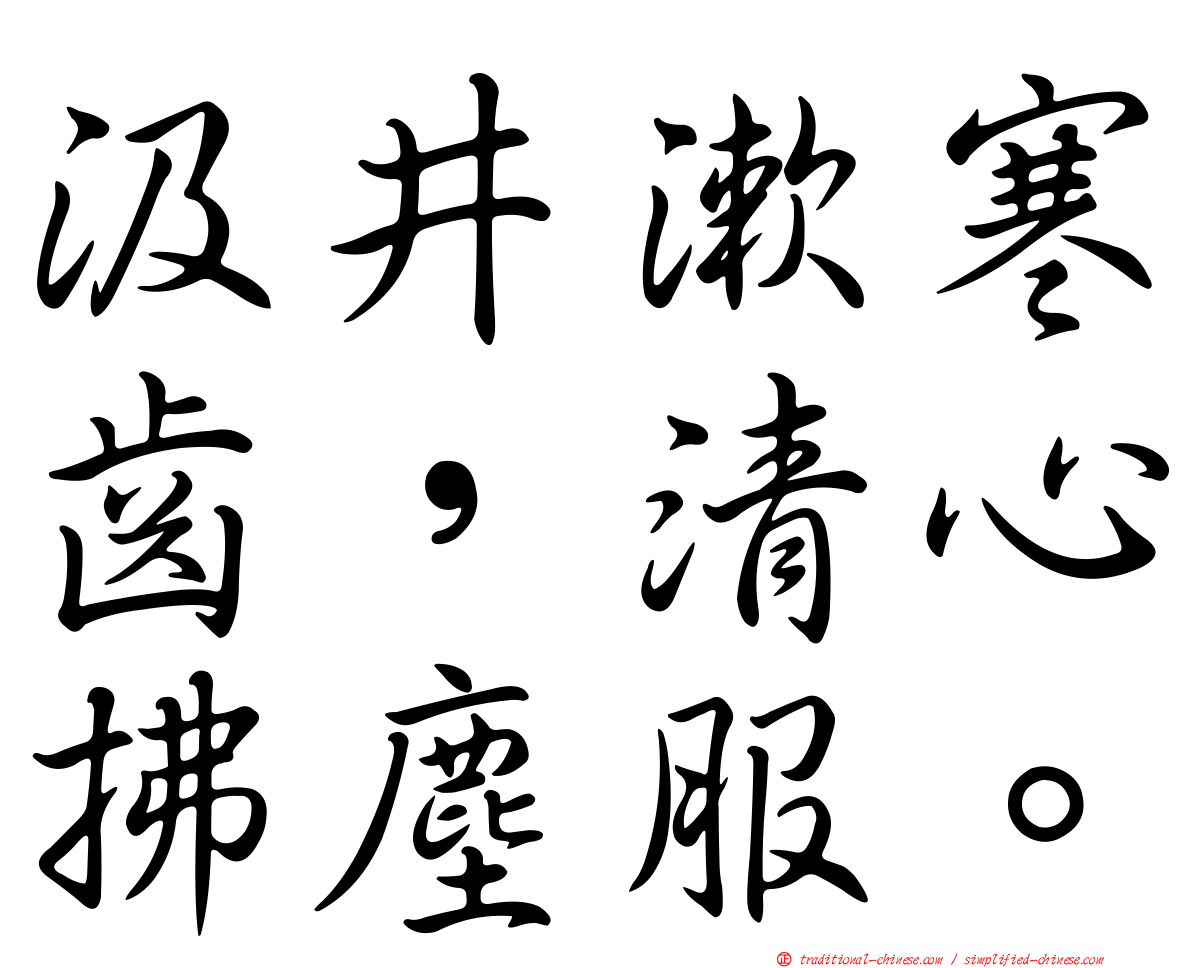 汲井漱寒齒，清心拂塵服。