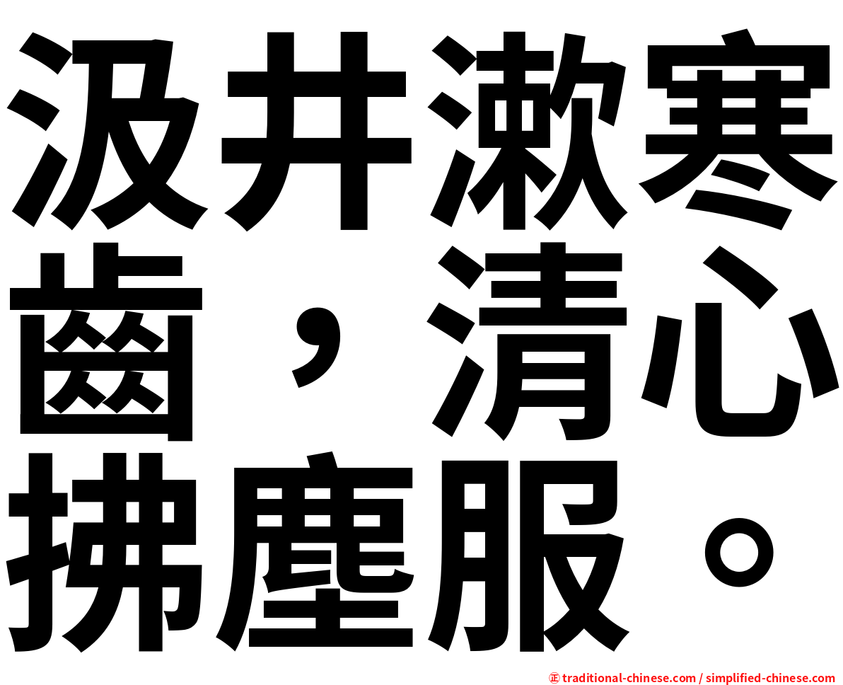 汲井漱寒齒，清心拂塵服。