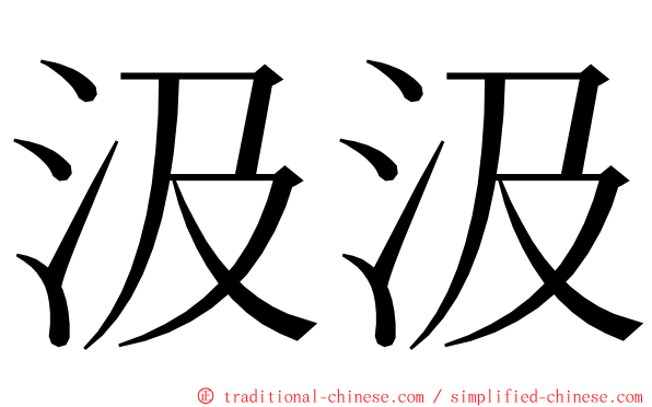 汲汲 ming font