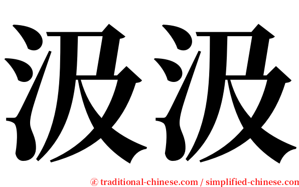 汲汲 serif font