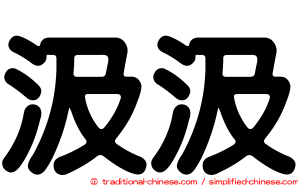 汲汲
