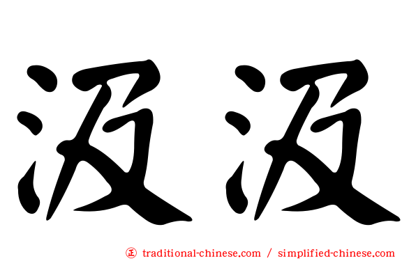 汲汲