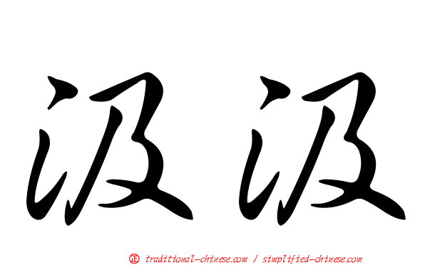 汲汲