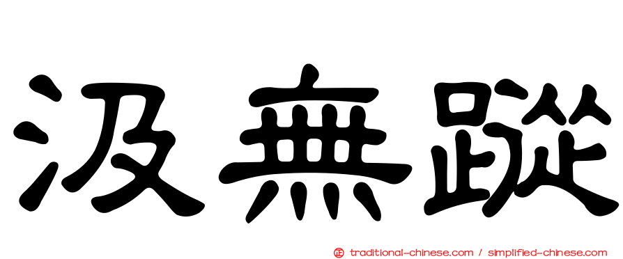 汲無蹤