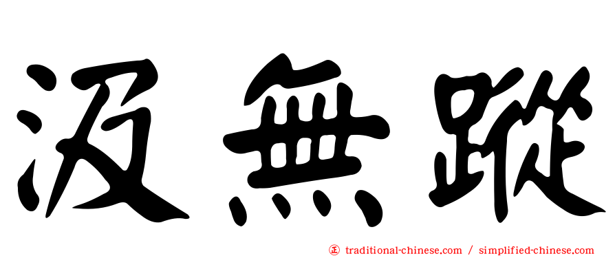 汲無蹤