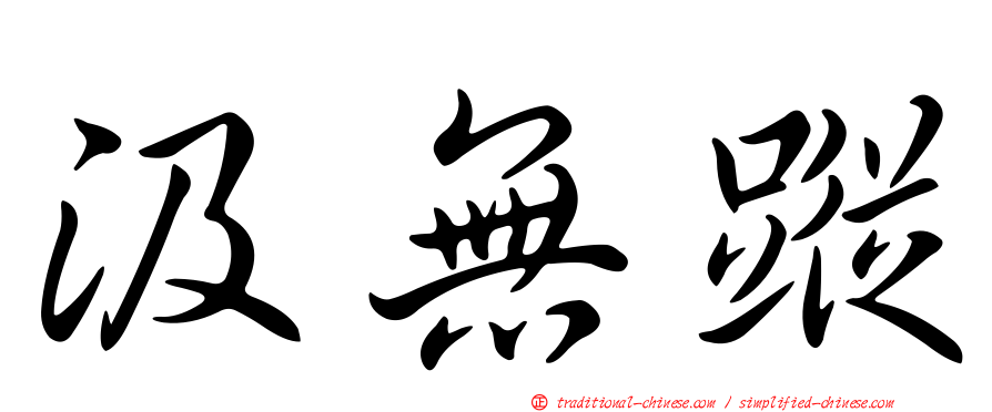 汲無蹤