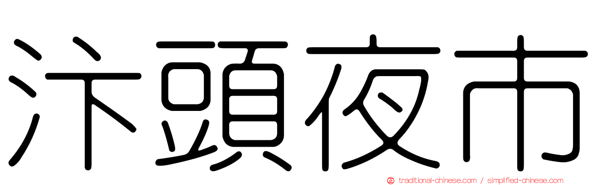 汴頭夜市