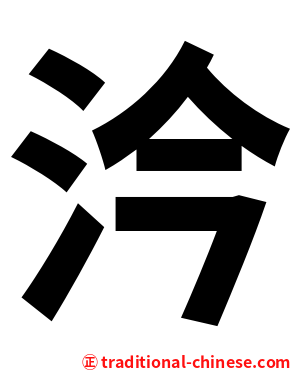 汵