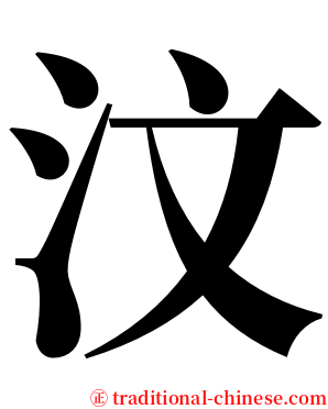 汶 serif font