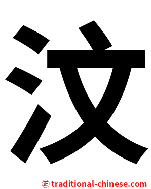 汶