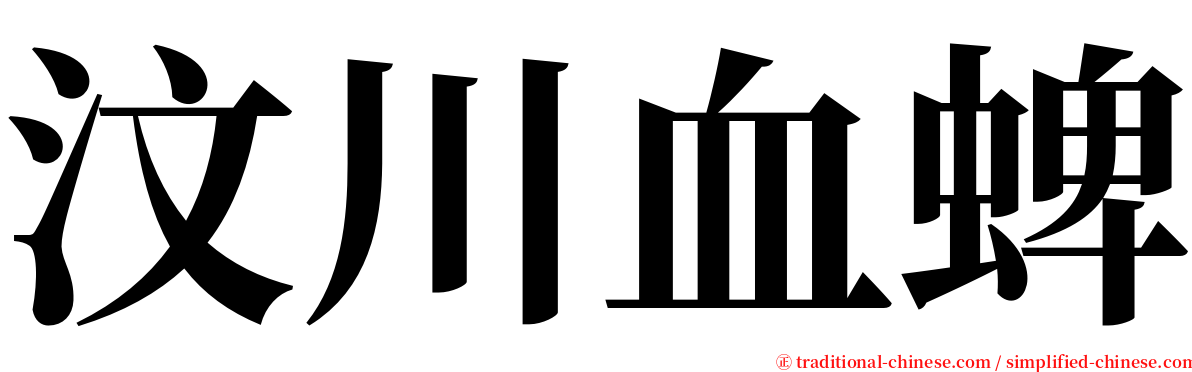 汶川血蜱 serif font