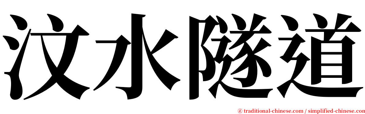 汶水隧道 serif font