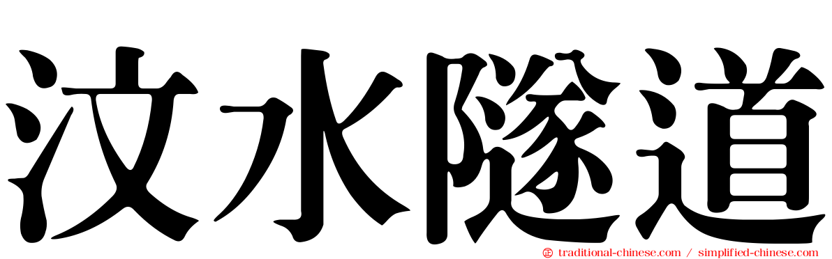 汶水隧道