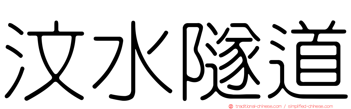 汶水隧道