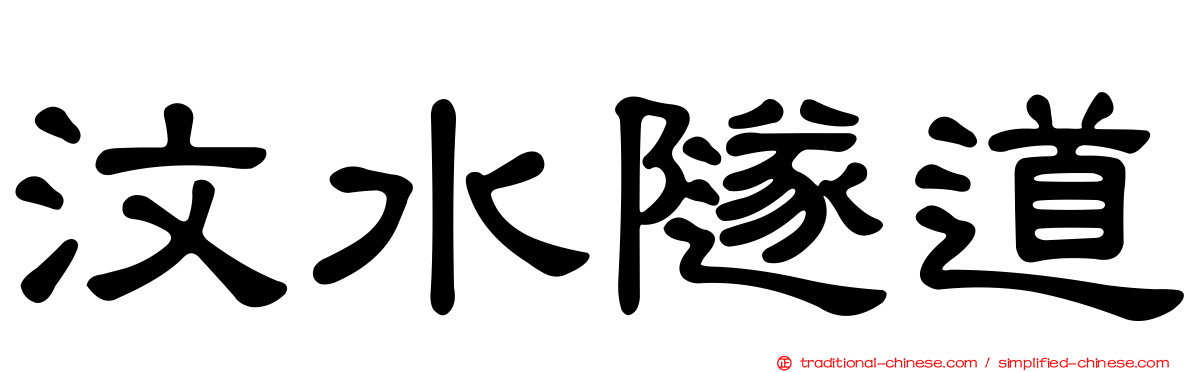 汶水隧道