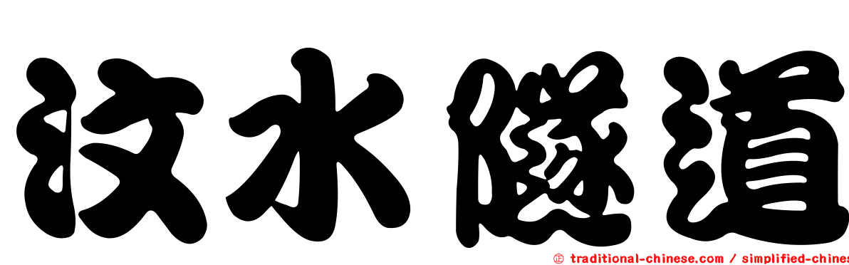 汶水隧道