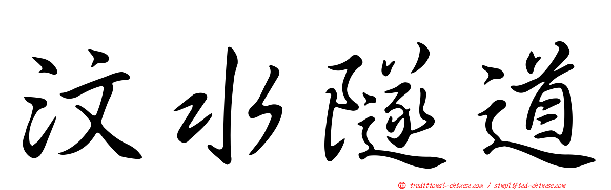 汶水隧道