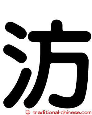 汸