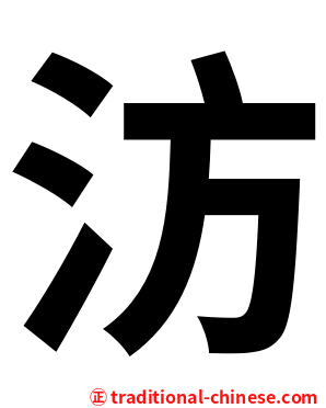 汸