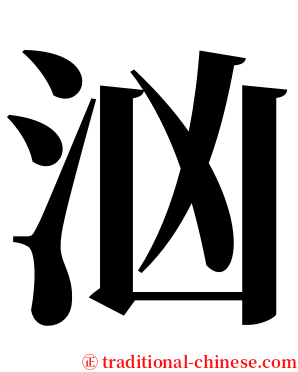 汹 serif font