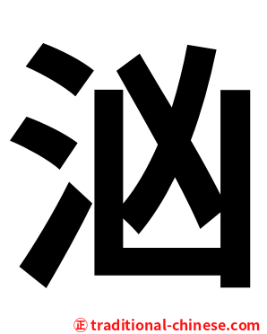 汹