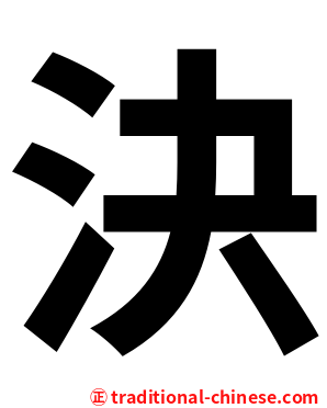 決