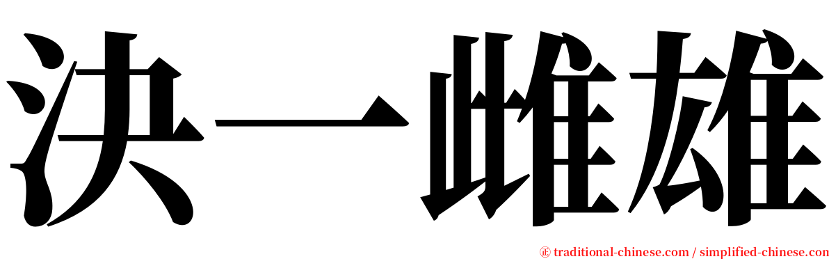 決一雌雄 serif font