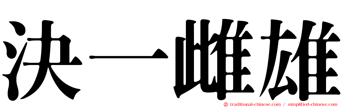 決一雌雄