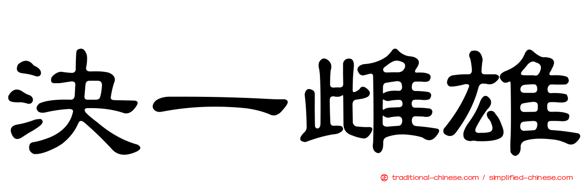 決一雌雄