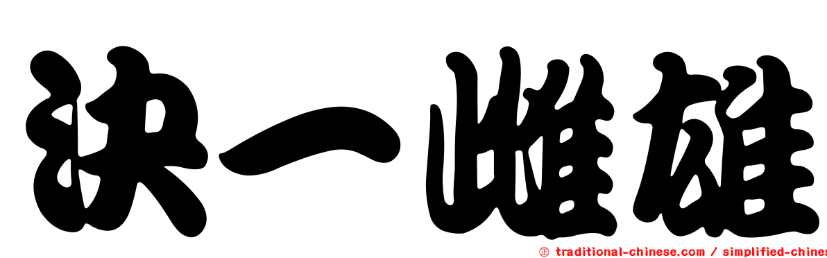 決一雌雄