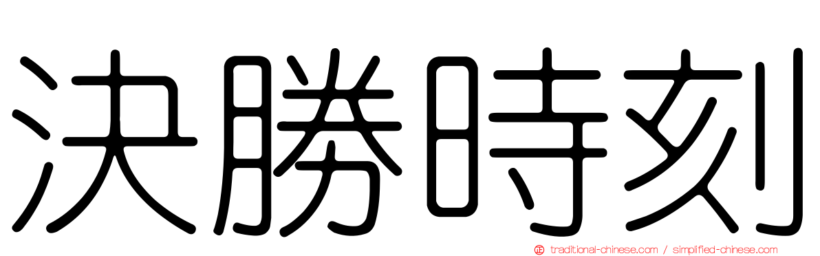 決勝時刻