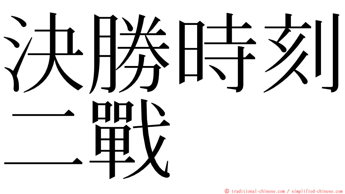 決勝時刻二戰 ming font