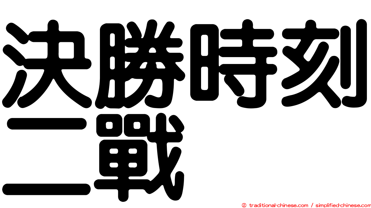 決勝時刻二戰