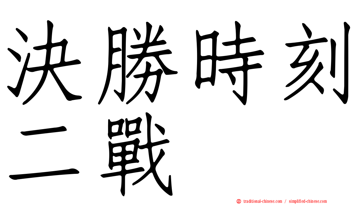 決勝時刻二戰