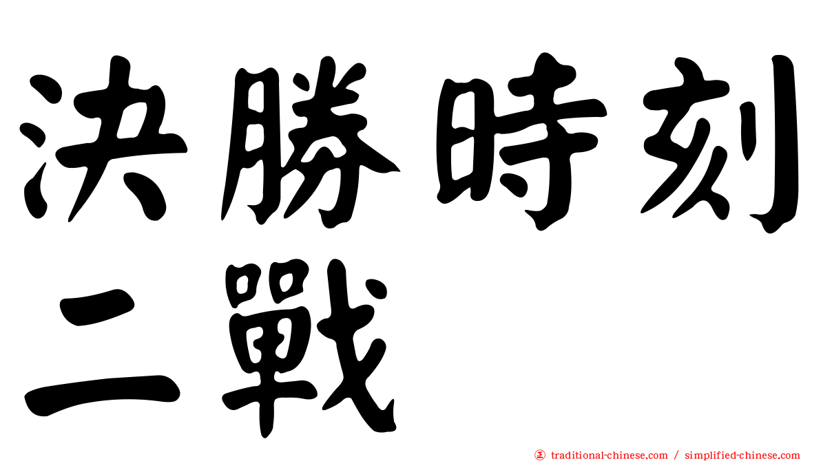 決勝時刻二戰