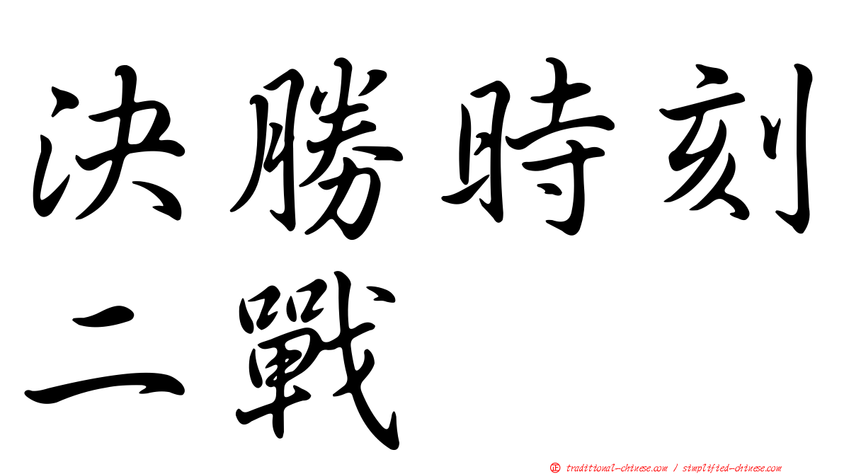 決勝時刻二戰