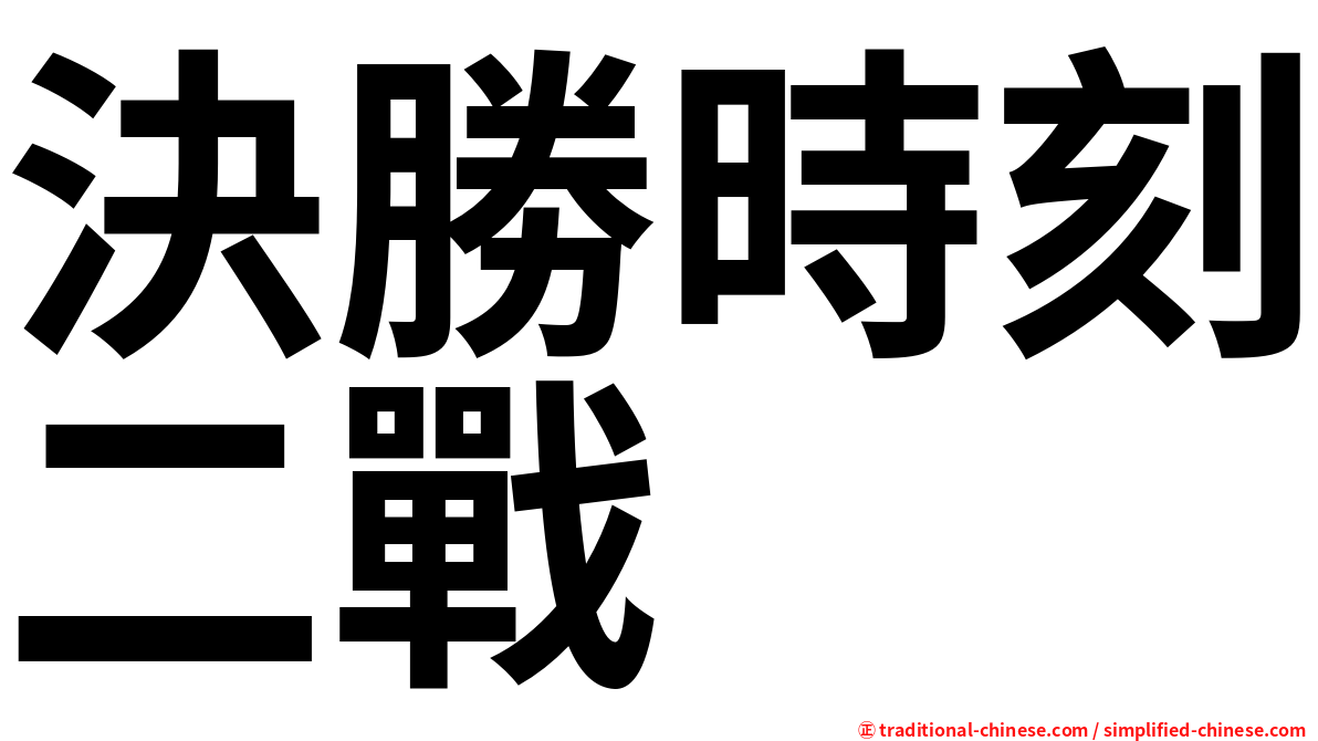 決勝時刻二戰