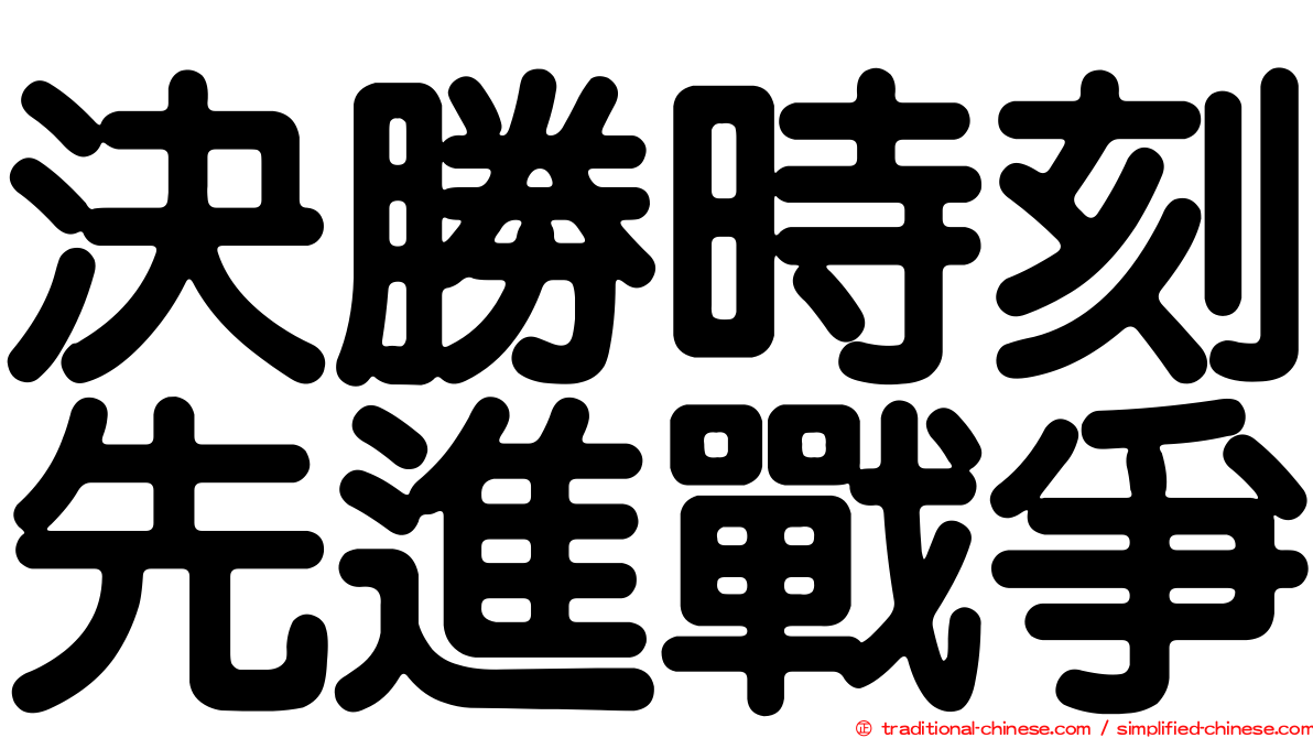 決勝時刻先進戰爭