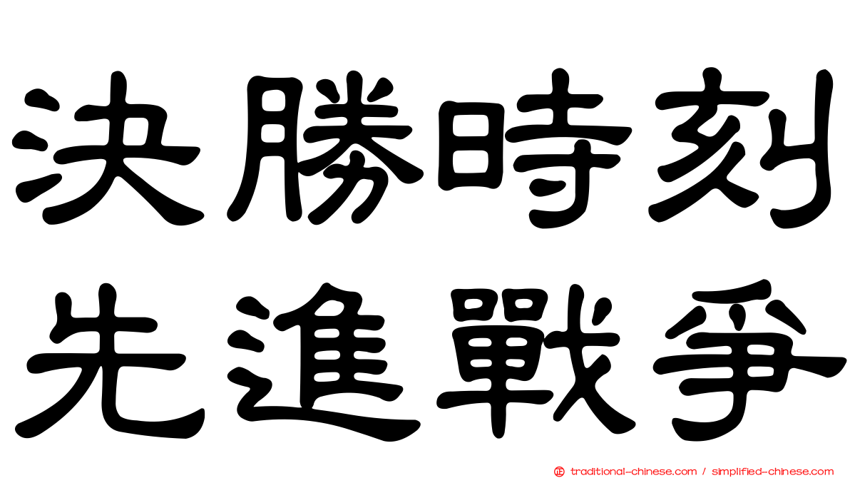 決勝時刻先進戰爭
