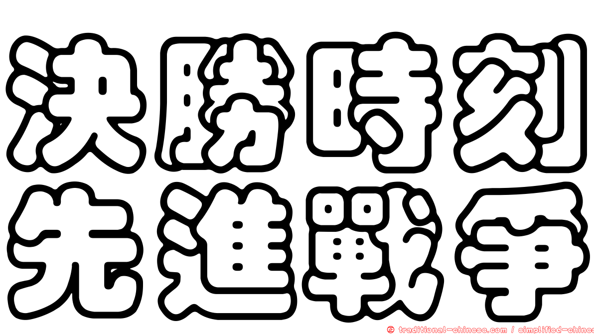 決勝時刻先進戰爭