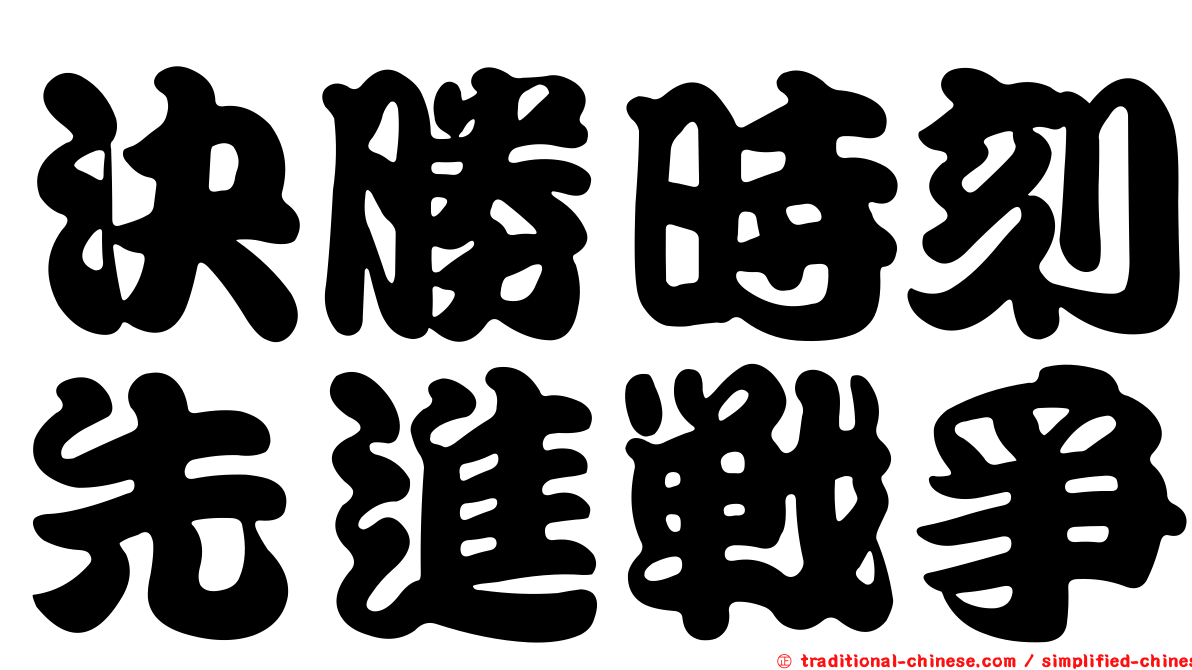 決勝時刻先進戰爭